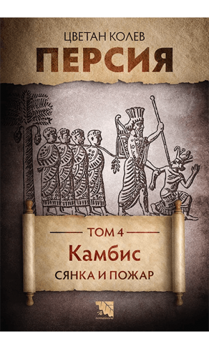 Persia. Volume 4: Cambyses. Shadow and Fire